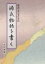 源氏物語を書く　現代文とともに　津田静鳳/著