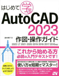 はじめて学ぶAutoCAD 2023作図・操作ガイド 鈴木孝子/著