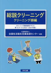 総説クリーニング クリーニング師編 クリーニング師研修用テキスト第12クール 2022～2024年度 全国生活衛生営業指導センター/編著