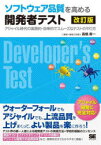 ソフトウェア品質を高める開発者テスト　アジャイル時代の実践的・効率的でスムーズなテストのやり方　高橋寿一/著