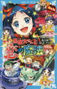 6年1組黒魔女さんが通る 17 黒魔女さんと恋の魔法 石崎洋司/作 亜沙美/絵 藤田香/キャラクター原案