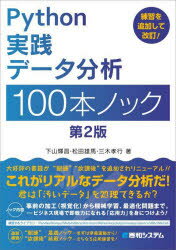 Python実践データ分析100本ノック　下山輝昌/著　松田雄馬/著　三木孝行/著