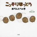 こっそりなっとう おべんとうの巻 さのこうや/さく・え
