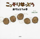 こっそりなっとう　おべんとうの巻　さのこうや/さく・え