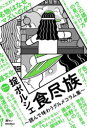 食尽族　読んで味わうグルメコラム集　掟ポルシェ/著