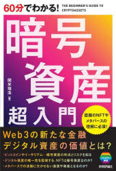 60分でわかる！暗号資産超入門