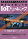 攻撃手法を学んで防御せよ!押さえておくべきIoTハッキング　攻撃者視点によるハッキング体験!　荻野司/著　田久保順/著　城間政司/著　重要生活機器連携セキュリティ協議会/編