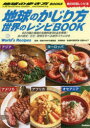 地球のかじり方世界のレシピBOOK 62の国と地域の名物料理89品を再現 食の歴史 文化 習慣を学べる雑学コラム付き 旅の料理レシピ本 佐藤わか子/料理制作 地球の歩き方編集室/監修