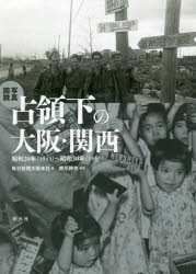 写真図説占領下の大阪・関西 昭和20年〈1945〉~昭和30年〈1955〉 橋爪紳也/編著 毎日新聞大阪本社/編