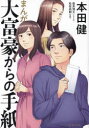 まんが大富豪からの手紙 本田健/著 星井博文/シナリオ 松枝尚嗣/作画