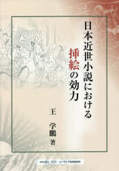 日本近世小説における挿絵の効力　王学鵬/著