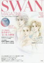 SWAN MAGAZINE Vol．68(2022夏号) 〈特集〉完結記念 有吉京子と「まいあ」の世界 書きおろし「まいあ」番外編有吉京子