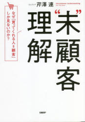 “未”顧客理解　なぜ「買ってくれる人=顧客」しか見ないのか?　芹澤連/著