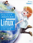 ITエンジニア1年生のためのまんがでわかるLinux　シェルスクリプト応用＆ネットワーク操作編　Piro/著　日経Linux/編