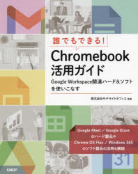 楽天ドラマ×プリンセスカフェ誰でもできる!Chromebook活用ガイド　Google　Workspace関連ハード＆ソフトを使いこなす　井上健語/著　サテライトオフィス/監修