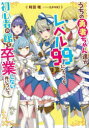 うちの勇者ちゃん達がレベル99になっても初心者の館を卒業しない件について 時田唯/著