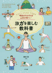 理由がわかれば心身が整う!ヨガを楽しむ教科書　Let’s　enjoy　YOGA　綿本彰/著