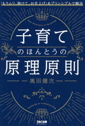 子育てのほんとうの原理原則　「もうムリ、助けて、お手上げ」をプリンシプルで解決　奥田健次/著