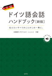 中級ドイツ語会話ハンドブック　伝えたいすべてのことがこの一冊に。　谷澤優子/共著　ガブリエラ・シュミット/共著