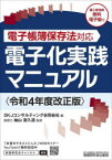 電子化実践マニュアル　電子帳簿保存法対応　令和4年度改正版　SKJコンサルティング合同会社/編　袖山喜久造/監修