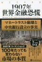 1907年世界金融恐慌 マネートラスト崩壊と中央銀行設立の事実 ロバート・F・ブルナー/著 ショーン・D・カー/著 雨宮寛/訳 今井章子/訳(3)