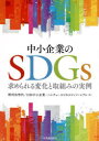 中小企業のSDGs　求められる変化と取組みの実例　野村佐智代/編　日本中小企業・ベンチャービジネスコンソーシアム/編