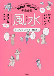 李家幽竹マンガ風水やっていいことダメなこと　ワンアクションの新・開運術!　李家幽竹/著