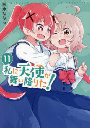 私に天使が舞い降りた!　　11　椋木　ななつ　著