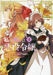 ■ISBN:9784758024334★日時指定・銀行振込をお受けできない商品になりますタイトル私の推しは悪役令嬢。　　　4　青乃　下　画いのり。　原作ふりがなわたしのおしわあくやくれいじよう4ゆりひめこみつくす50692−43発売日202206出版社一迅社ISBN9784758024334著者名青乃　下　画いのり。　原作