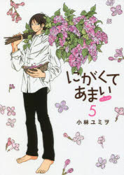 にがくてあまいrefrain 5