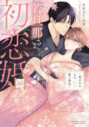 Shogakukan Ciao C - 【エントリーでポイント10倍】若旦那さまと初恋婚〜焦がれた人の熱い指先