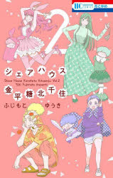 シェアハウス金平糖北千住　2　ふじもとゆうき/著