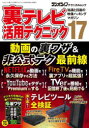 ■ISBN:9784866733166★日時指定・銀行振込をお受けできない商品になりますタイトル裏テレビ活用テクニック　知識と技術の映像ハッキングマガジン　17ふりがなうらてれびかつようてくにつく1717ちしきとぎじゆつのえいぞうはつきんぐまがじんさんさいむつくらじおらいふてくにかるむつく発売日202206出版社三才ブックスISBN9784866733166大きさ145P　21cm