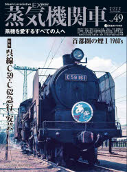 蒸気機関車EX エクスプローラ Vol．49 2022Summer 特集呉線C59・C62と急行 安芸 /首都圏の煙1 1960s