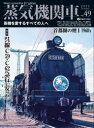 蒸気機関車EX(エクスプローラ) Vol．49(2022Summer) 特集呉線C59 C62と急行「安芸」/首都圏の煙1 1960s