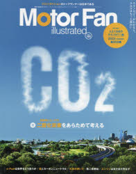 モーターファン・イラストレーテッド　図解・自動車のテクノロジー　Volume189　特集CO2