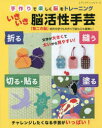 いきいき脳活性手芸 手作りで楽しく脳をトレーニング