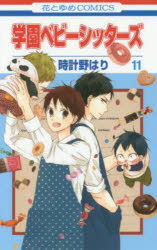 ■ISBN:9784592195719★日時指定・銀行振込をお受けできない商品になりますタイトル学園ベビーシッターズ　11　時計野はり/著ふりがながくえんべび−しつた−ず1111はなとゆめこみつくすはな/と/ゆめ/COMICS発売日201504出版社白泉社ISBN9784592195719大きさ188P　18cm著者名時計野はり/著