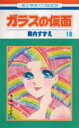 ガラスの仮面 第18巻 100万の虹 1 美内すずえ/著
