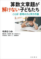 【新品】算数文章題が解けない子どもたち ことば・思考の力と学力不振 今井むつみ/著 楠見孝/著 杉村伸一郎/著 中石ゆうこ/著 永田良太/著 西川一二/著 渡部倫子/著