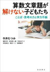 【新品】算数文章題が解けない子どもたち　ことば・思考の力と学力不振　今井むつみ/著　楠見孝/著　杉村伸一郎/著　中石ゆうこ/著　永田良太/著　西川一二/著　渡部倫子/著