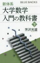 新体系 大学数学入門の教科書 下 芳沢光雄/著