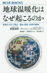 地球温暖化はなぜ起こるのか　気候モデルで探る過去・現在・未来の地球　真鍋淑郎/著　アンソニー・J・ブロッコリー/著　増田耕一/監訳　阿部彩子/監訳　宮本寿代/訳