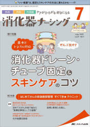 楽天ドラマ×プリンセスカフェ消化器ナーシング　外科内科内視鏡ケアがひろがる・好きになる　第27巻7号（2022－7）　基本とトラブル対応ぜんぶ見せ!消化器ドレーン・チューブ固定＆スキンケアのコツ