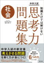 中学入試知識だけでは解けない思考力問題集社会 吉川厚/監修