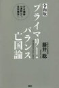 プライマリー バランス亡国論 PB規律「凍結」で 日本復活 藤井聡/著