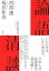【新品】論語清談 西部邁/著 福田和也/著 木村岳雄/監修 1,760円