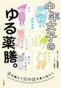 中年女子のゆる薬膳。 腎を鍛えて更年期を乗り切ろう 池田陽子/著 上田惣子/まんが(3)