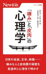 「嫌み」と「皮肉」の心理学　ロジャー・クルーズ/著　小泉有紀子/監訳　風早柊佐/訳