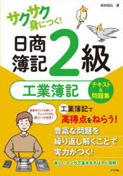 サクサク身につく!日商簿記2級工業簿記テキスト＆問題集　前田信弘/著